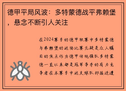 德甲平局风波：多特蒙德战平弗赖堡，悬念不断引人关注