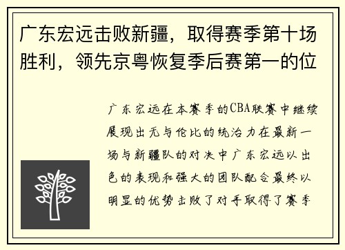 广东宏远击败新疆，取得赛季第十场胜利，领先京粤恢复季后赛第一的位置