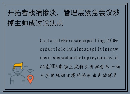 开拓者战绩惨淡，管理层紧急会议炒掉主帅成讨论焦点