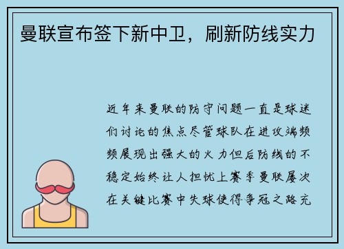 曼联宣布签下新中卫，刷新防线实力