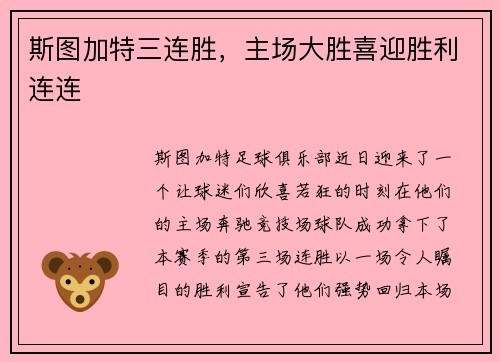 斯图加特三连胜，主场大胜喜迎胜利连连