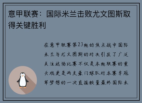 意甲联赛：国际米兰击败尤文图斯取得关键胜利
