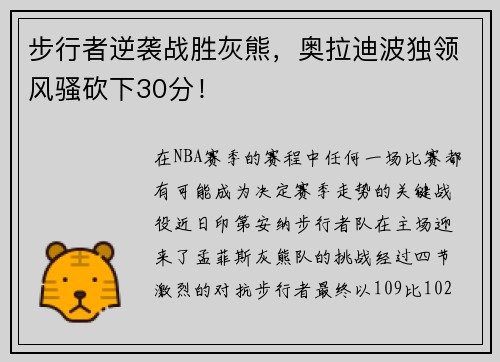 步行者逆袭战胜灰熊，奥拉迪波独领风骚砍下30分！