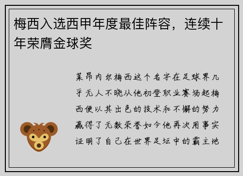 梅西入选西甲年度最佳阵容，连续十年荣膺金球奖