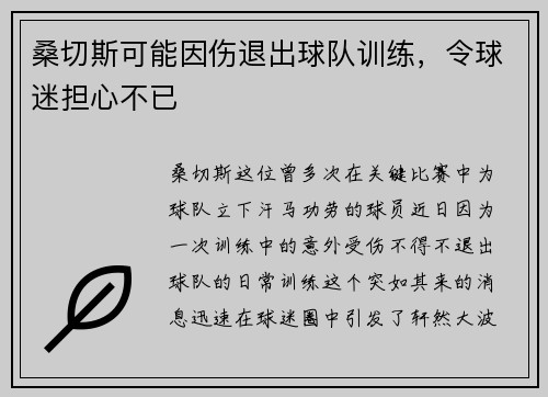 桑切斯可能因伤退出球队训练，令球迷担心不已