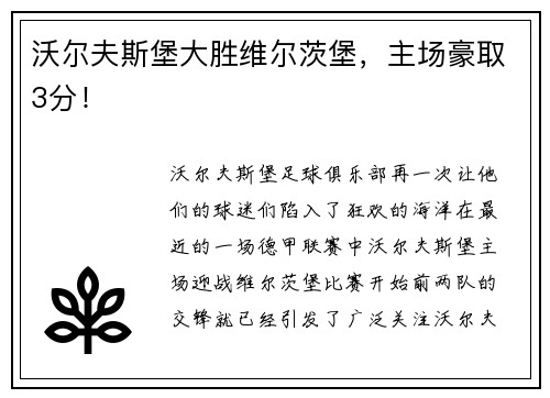 沃尔夫斯堡大胜维尔茨堡，主场豪取3分！