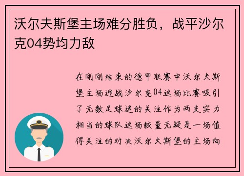沃尔夫斯堡主场难分胜负，战平沙尔克04势均力敌