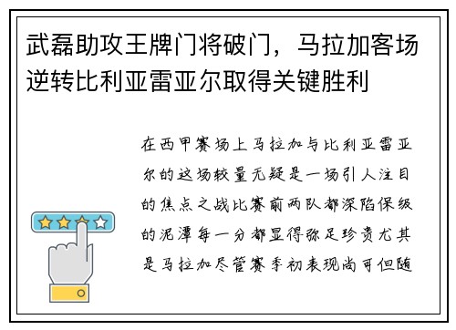 武磊助攻王牌门将破门，马拉加客场逆转比利亚雷亚尔取得关键胜利