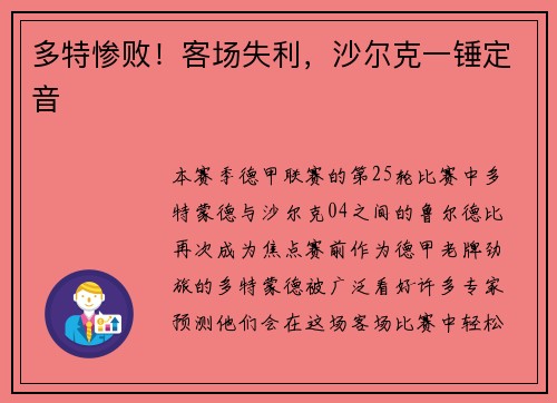 多特惨败！客场失利，沙尔克一锤定音