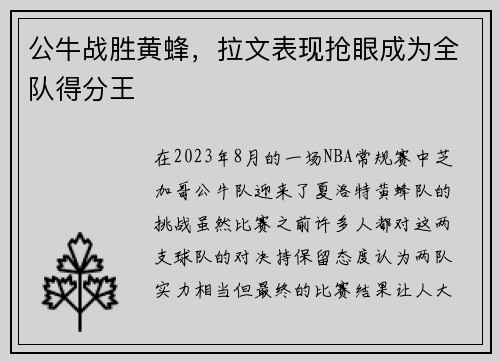 公牛战胜黄蜂，拉文表现抢眼成为全队得分王