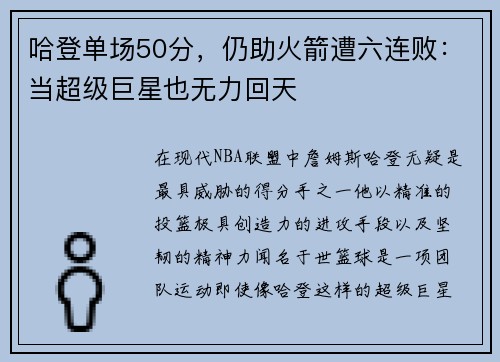 哈登单场50分，仍助火箭遭六连败：当超级巨星也无力回天