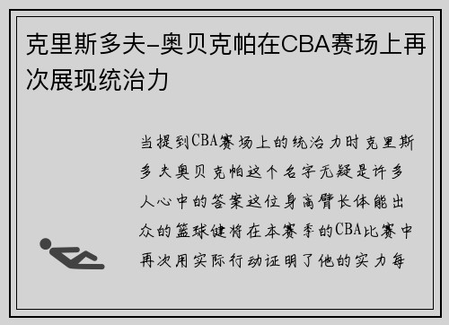克里斯多夫-奥贝克帕在CBA赛场上再次展现统治力