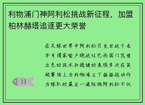利物浦门神阿利松挑战新征程，加盟柏林赫塔追逐更大荣誉