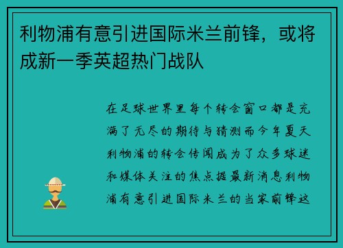利物浦有意引进国际米兰前锋，或将成新一季英超热门战队