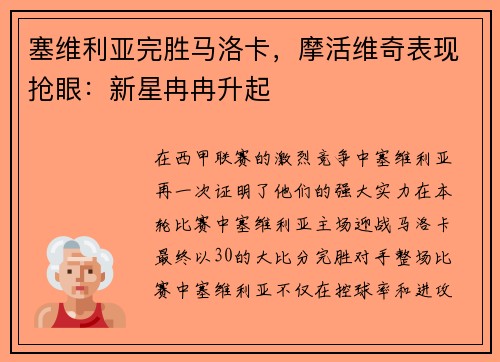 塞维利亚完胜马洛卡，摩活维奇表现抢眼：新星冉冉升起