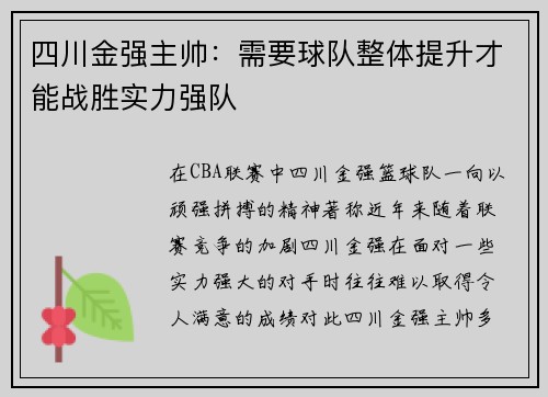四川金强主帅：需要球队整体提升才能战胜实力强队