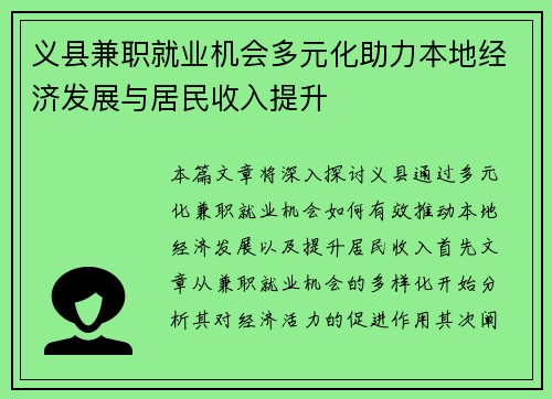 义县兼职就业机会多元化助力本地经济发展与居民收入提升