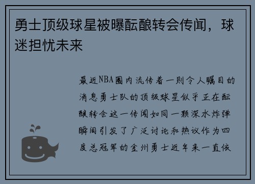 勇士顶级球星被曝酝酿转会传闻，球迷担忧未来