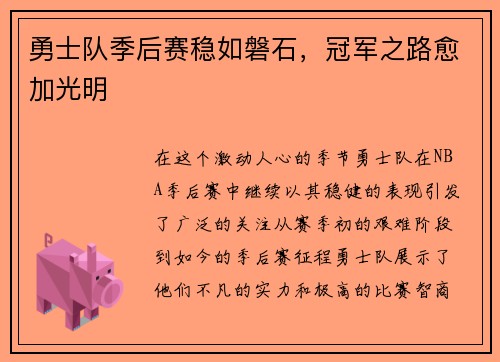 勇士队季后赛稳如磐石，冠军之路愈加光明