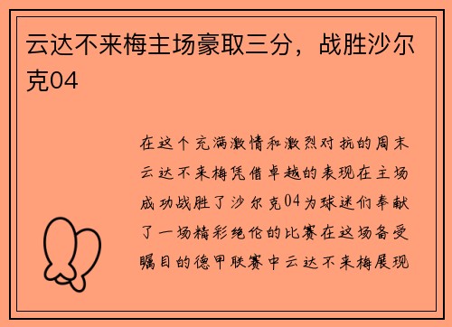云达不来梅主场豪取三分，战胜沙尔克04