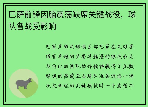 巴萨前锋因脑震荡缺席关键战役，球队备战受影响