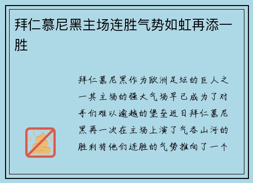 拜仁慕尼黑主场连胜气势如虹再添一胜