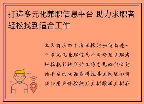 打造多元化兼职信息平台 助力求职者轻松找到适合工作