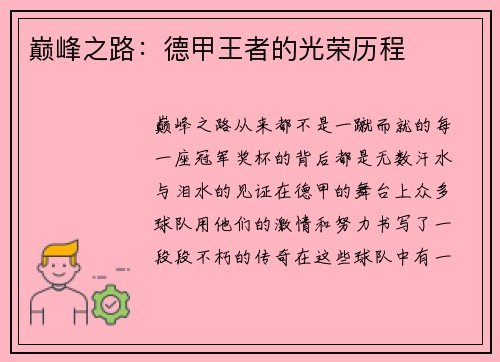 巅峰之路：德甲王者的光荣历程