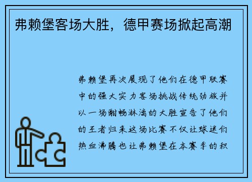 弗赖堡客场大胜，德甲赛场掀起高潮