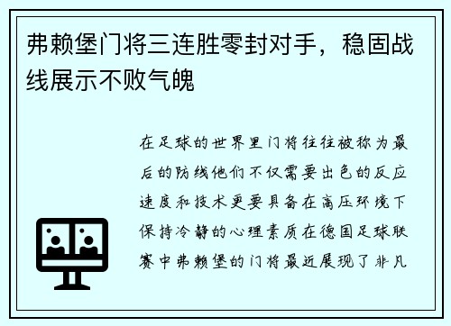 弗赖堡门将三连胜零封对手，稳固战线展示不败气魄