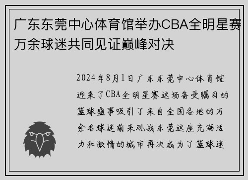 广东东莞中心体育馆举办CBA全明星赛万余球迷共同见证巅峰对决
