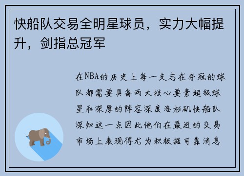 快船队交易全明星球员，实力大幅提升，剑指总冠军