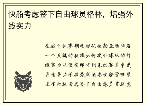 快船考虑签下自由球员格林，增强外线实力
