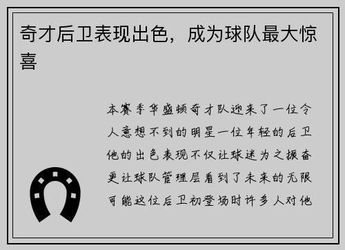 奇才后卫表现出色，成为球队最大惊喜
