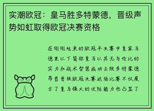 实潮欧冠：皇马胜多特蒙德，晋级声势如虹取得欧冠决赛资格