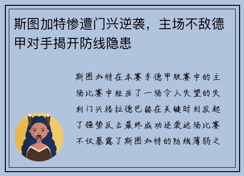 斯图加特惨遭门兴逆袭，主场不敌德甲对手揭开防线隐患