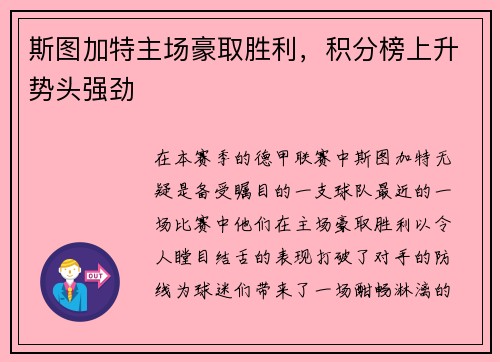 斯图加特主场豪取胜利，积分榜上升势头强劲