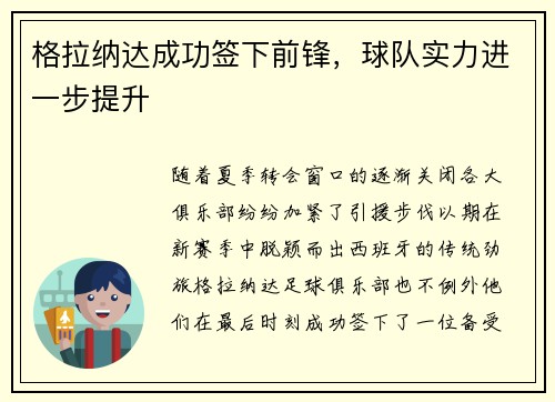 格拉纳达成功签下前锋，球队实力进一步提升