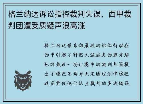 格兰纳达诉讼指控裁判失误，西甲裁判团遭受质疑声浪高涨
