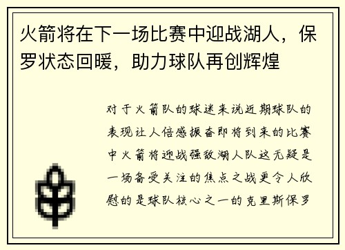 火箭将在下一场比赛中迎战湖人，保罗状态回暖，助力球队再创辉煌