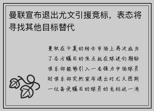 曼联宣布退出尤文引援竞标，表态将寻找其他目标替代