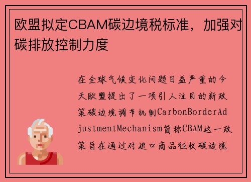 欧盟拟定CBAM碳边境税标准，加强对碳排放控制力度