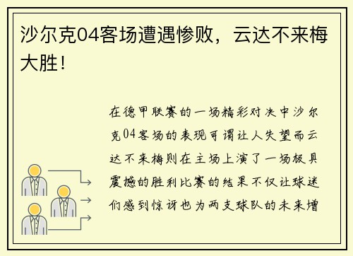 沙尔克04客场遭遇惨败，云达不来梅大胜！