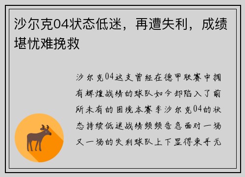 沙尔克04状态低迷，再遭失利，成绩堪忧难挽救