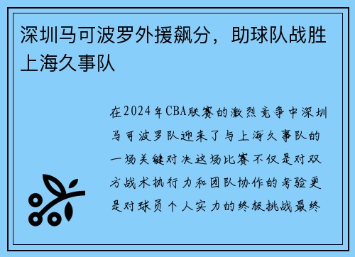 深圳马可波罗外援飙分，助球队战胜上海久事队