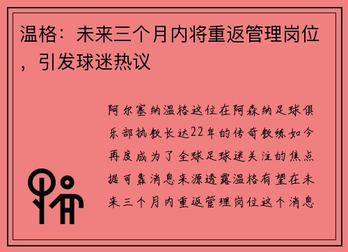 温格：未来三个月内将重返管理岗位，引发球迷热议