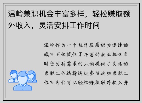温岭兼职机会丰富多样，轻松赚取额外收入，灵活安排工作时间