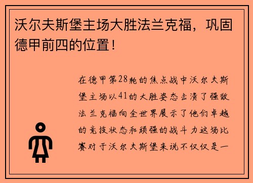 沃尔夫斯堡主场大胜法兰克福，巩固德甲前四的位置！
