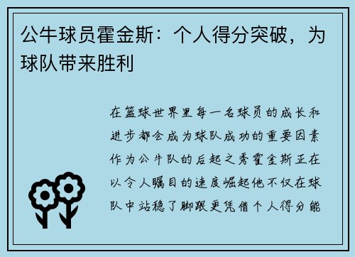 公牛球员霍金斯：个人得分突破，为球队带来胜利