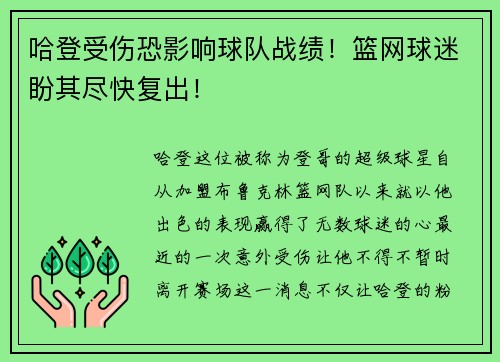 哈登受伤恐影响球队战绩！篮网球迷盼其尽快复出！